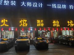 -顺德火焰醉鹅坊(珠海店)