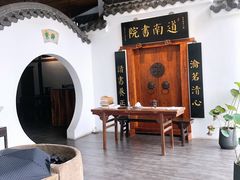 -道南書院·私房菜·早午茶·茶馆