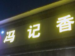 门面-冯记香辣兔火锅(茶店子总店)