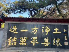-红螺寺