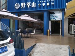 门面-野萃山·潮汕厚果汁(十亩地店)
