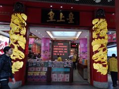 门面-皇上皇腊味店(下九路店)