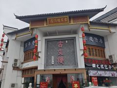 -文楼·淮扬菜·淮安早茶(河下古镇翔宇店)