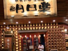 门面-明日叶日本料理(新区淮海街店)