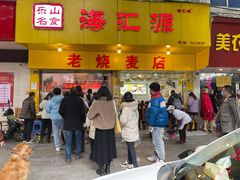 门面-海汇源老烧麦店(东大街总店)