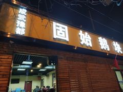 门面-固始鹅块(张仪村路店)