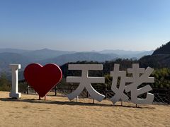 -天姥山景区