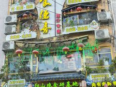 -食德喜·阳山鸡王食研基地