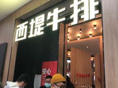 门面-西堤牛排(龙德广场店)