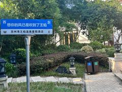 -苏州湾·王焰温泉