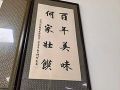 -何家壮馍店(南关总店)