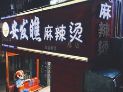 -安发瞧麻辣烫(总店)