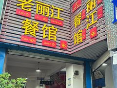 -老丽江餐馆(丽江华都商贸城店)