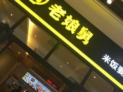 门面-老娘舅(苏州中心大道西大润发店)
