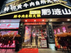 -舞虾小说.涮肉.烧烤(国顺东路店)