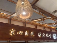 -三人行骨头王火锅(长寿店)
