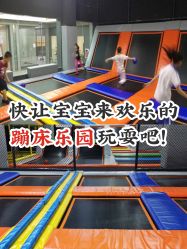 -蹦贝运动中心·蹦床·攀岩·闯关(龙岗店)