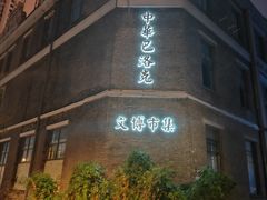 -中华巴洛克风情街