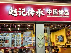 -赵记传承·中国甜品(福州总店)