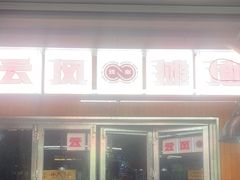 -地摊风云龙虾烧烤铺(裕民店)