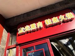 门面-宝光熏肉鞋底火烧(新街口店)