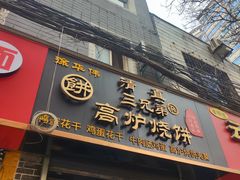 -三兄弟高炉烧饼