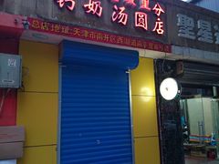DSC_0078-老城里钙奶汤圆(建昌道店)