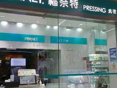 -福奈特洗衣·洗鞋·奢侈品护理(百联中环店)