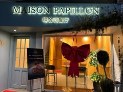 -蝶舍·MAISON PAPILLON