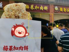 -邵建华师傅梅菜扣肉饼(麓山总店)