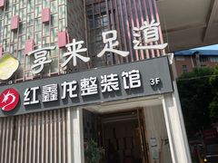 -享来足道·养生·SPA(虎泉店)