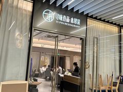 -寻味壹品·本帮菜(古北soho店)