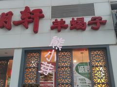 门面-芦月轩羊蝎子(劲松店)