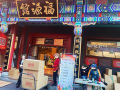 -福源馆(河南街店)