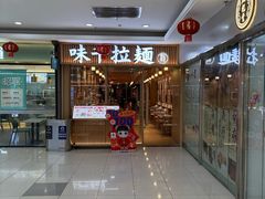 -味千拉面(常州关河东路分店)