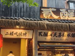 -贰醒·私房小院烧烤 (太古里店)