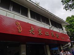 门面-老东江米粉