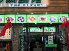 门面-老新隆牛肉锅贴(新街口店)