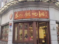 -长人馄饨铺(解放街店)