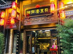 -陈麻婆豆腐总店