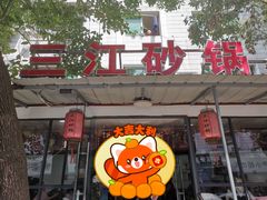-三江砂锅(玉带小区店)