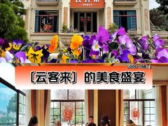 -云客来·花园餐厅(洛社店)