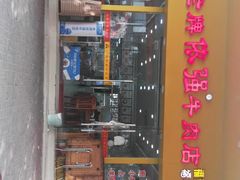 -老牌依强牛肉店(达道总店)