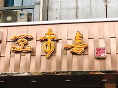 门面-笑来喜馄饨小笼工坊店(湖滨街店)