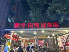 -拈签一笑黄牛肉辣卤串串