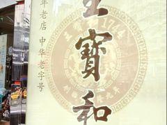 -王宝和酒家(黄浦店)