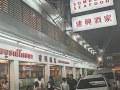 -建兴酒家(班塔通分店)