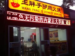 门面-王胖子驴肉火烧(鼓楼店)