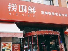 门面-捞围鲜·港式打边炉(海阳路店)