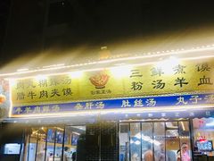 门面-太元彭家正汤(太元路总店)